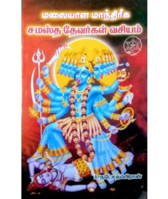 மலையாள மாந்திரீக -சமஸ்த தேவர்கள் வசியம் MALAYALA MAANDREEGA - SAMASTHA DEVARGAL VASIYA